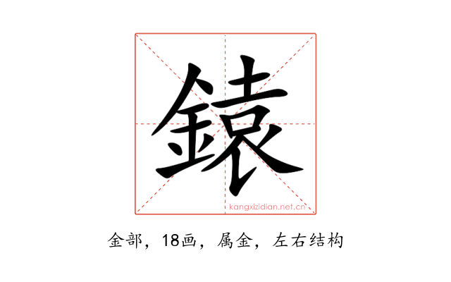 鎱