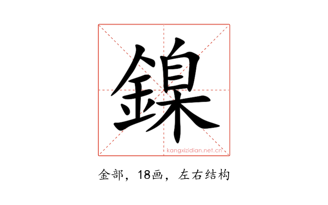 鎳
