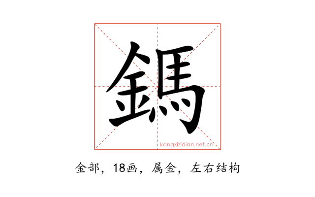 鎷