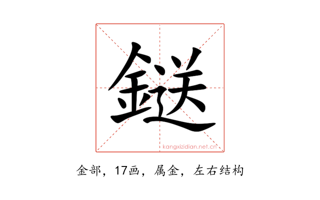 鎹