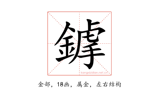 鎼