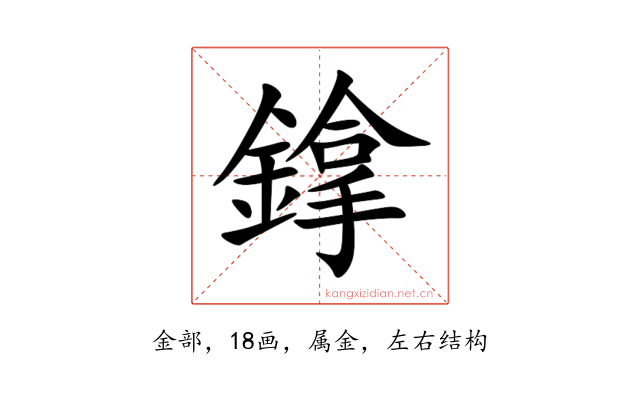 鎿