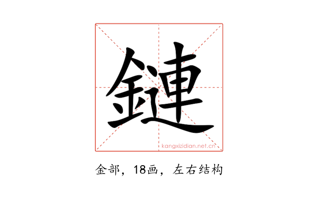 鏈