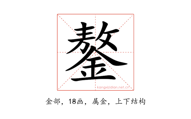 鏊