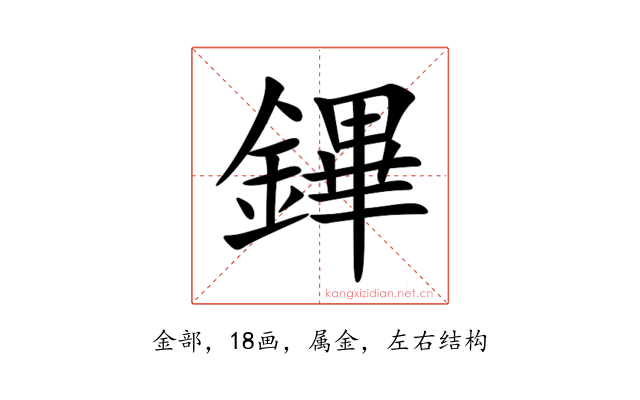 鏎