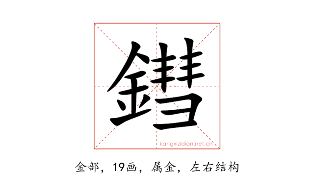 鏏