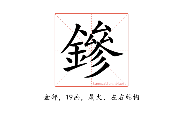 鏒