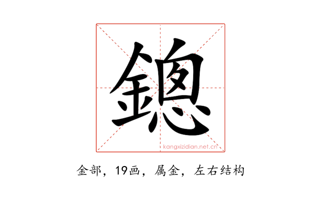 鏓