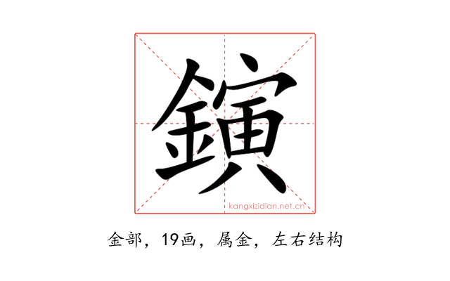 鏔