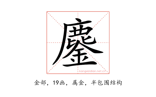 鏖