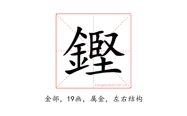鏗