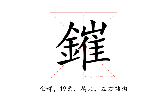 鏙