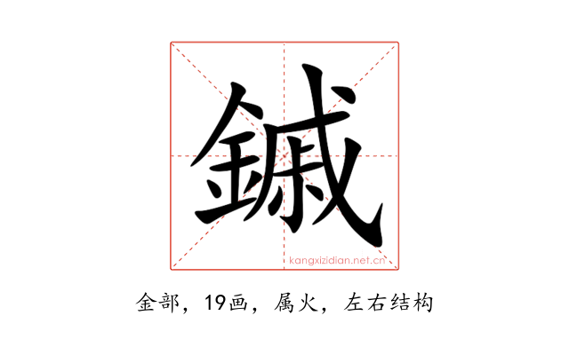 鏚