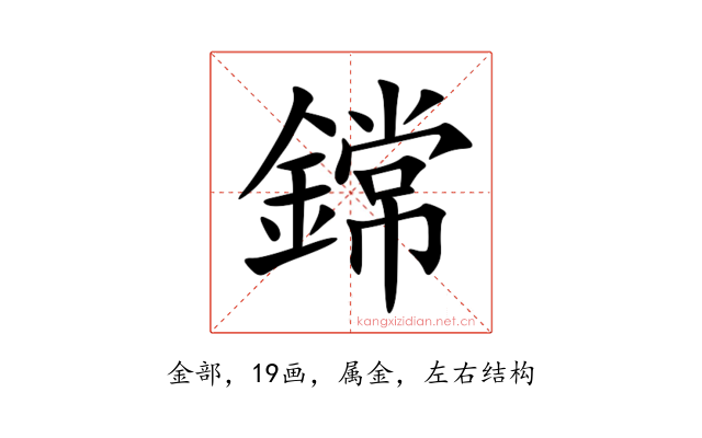 鏛