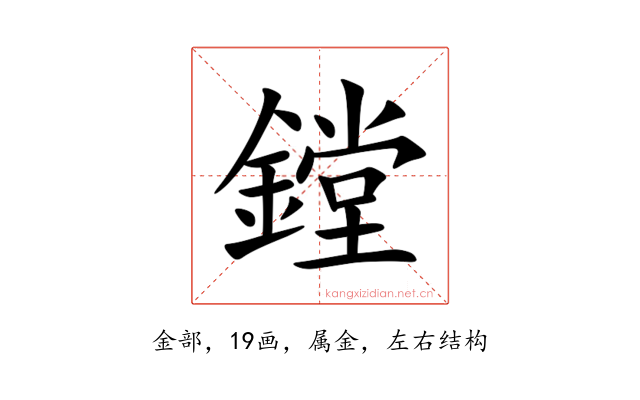 鏜