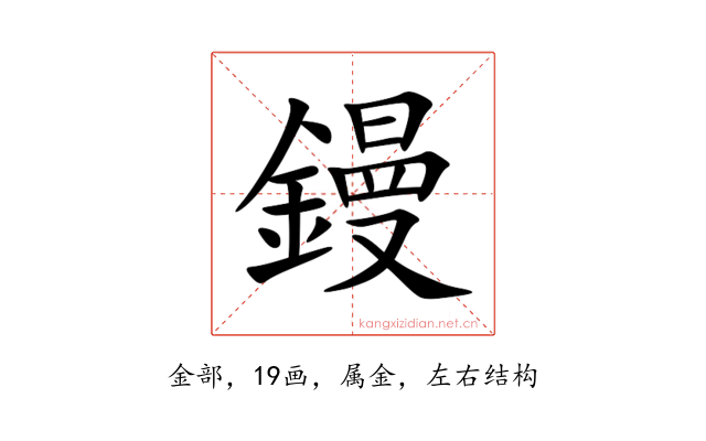 鏝
