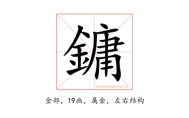 鏞