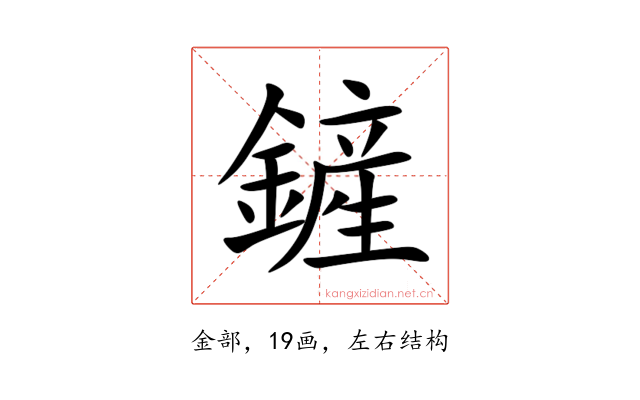 鏟
