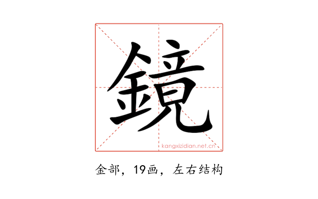 鏡