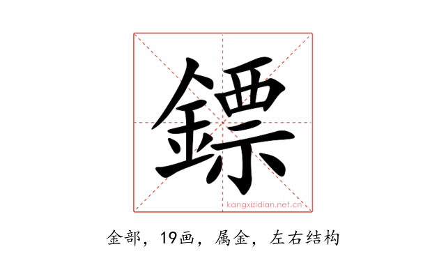 鏢