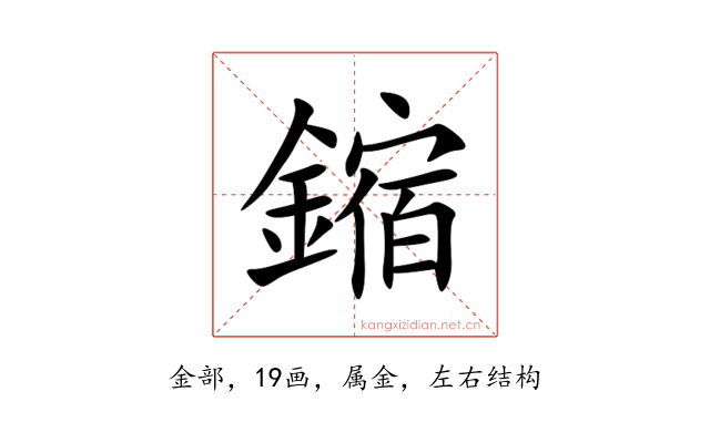 鏥