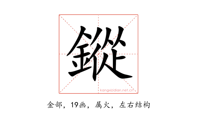 鏦