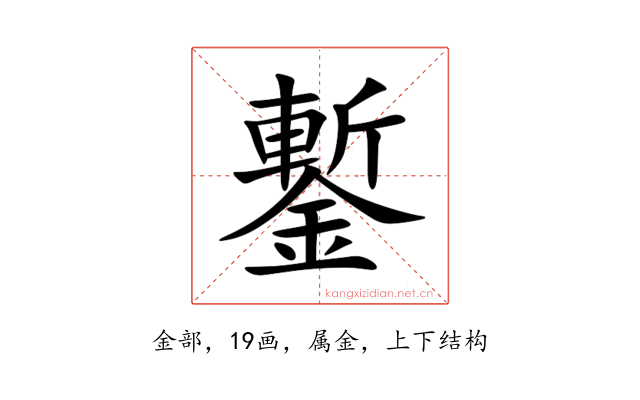 鏨