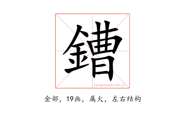 鏪