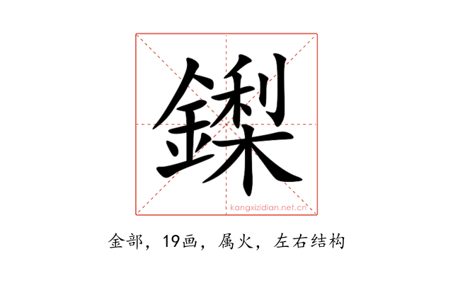 鏫