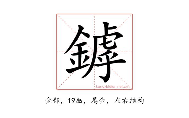 鏬