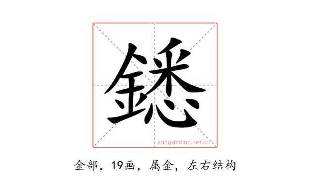 鏭