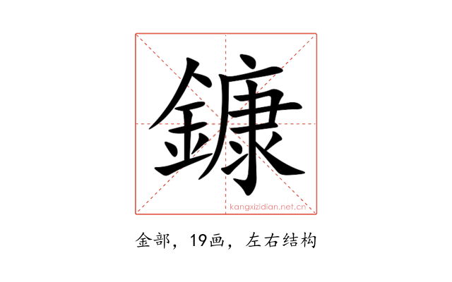 鏮