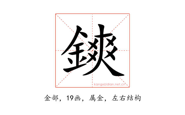 鏯