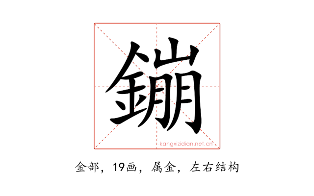 鏰