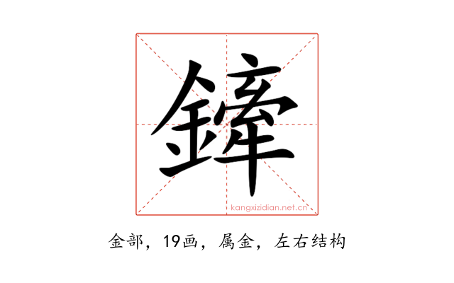 鏲
