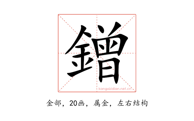 鏳