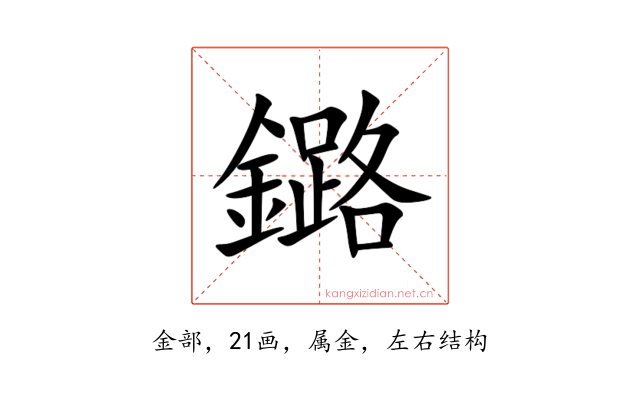 鏴