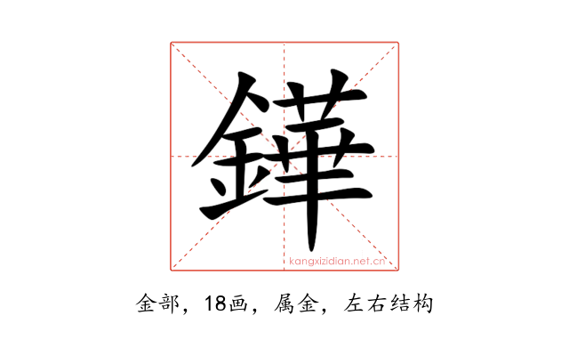鏵