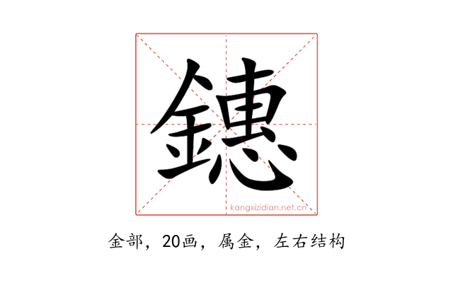 鏸
