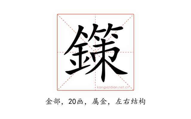 鏼