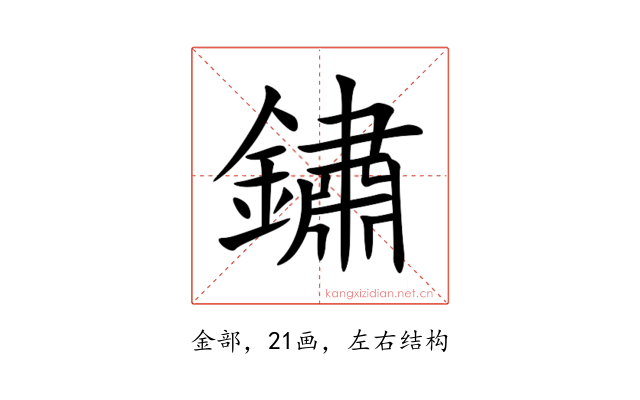 鏽