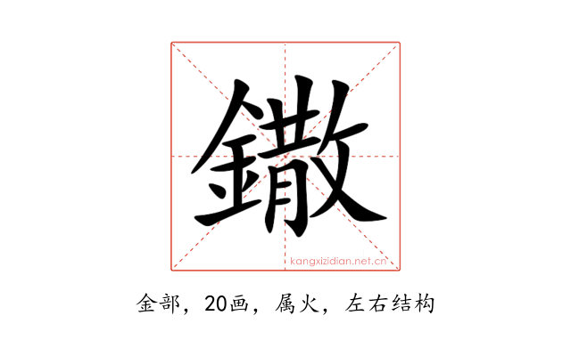 鏾
