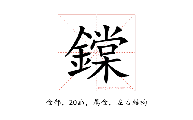 鏿