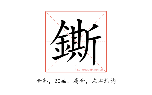 鐁