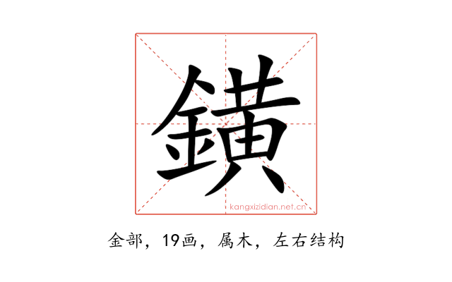 鐄