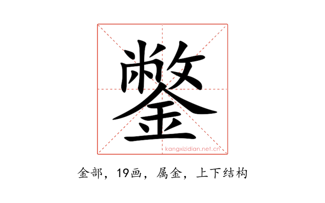 鐅