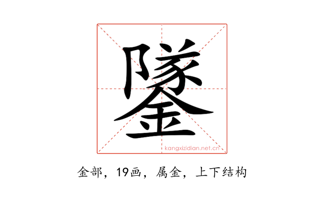 鐆