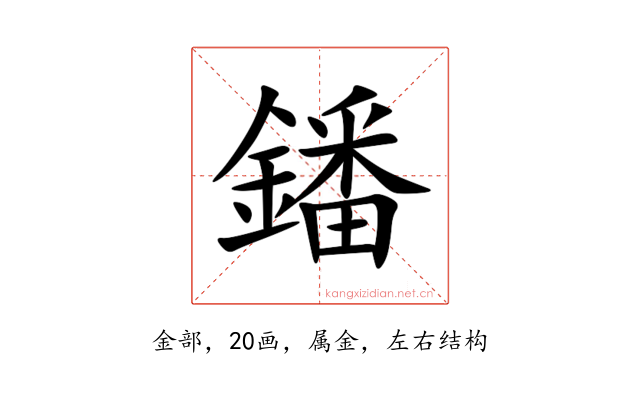 鐇