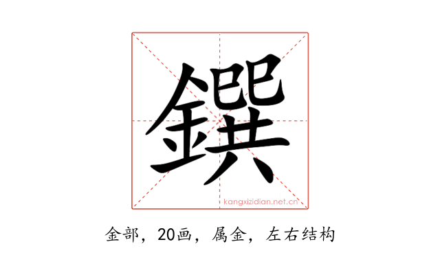 鐉