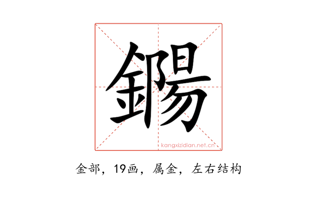 鐊